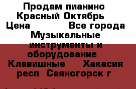 Продам пианино “Красный Октябрь“ › Цена ­ 5 000 - Все города Музыкальные инструменты и оборудование » Клавишные   . Хакасия респ.,Саяногорск г.